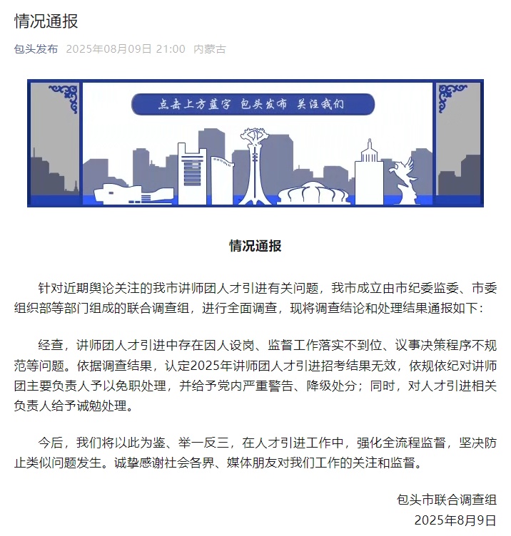 包头通报讲师团人才引进问题查处情况：存在因人设岗，主要负责人被免职