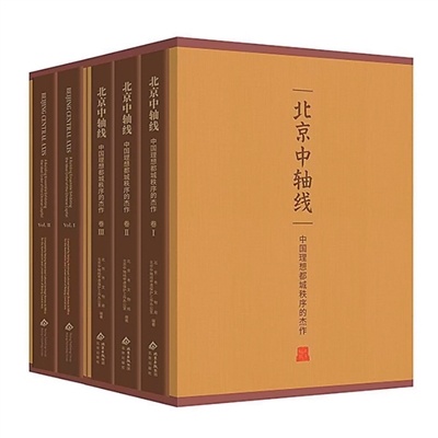 《北京中轴线：中国理想都城秩序的杰作》：向海内外展现北京中轴线之美（新书问答）