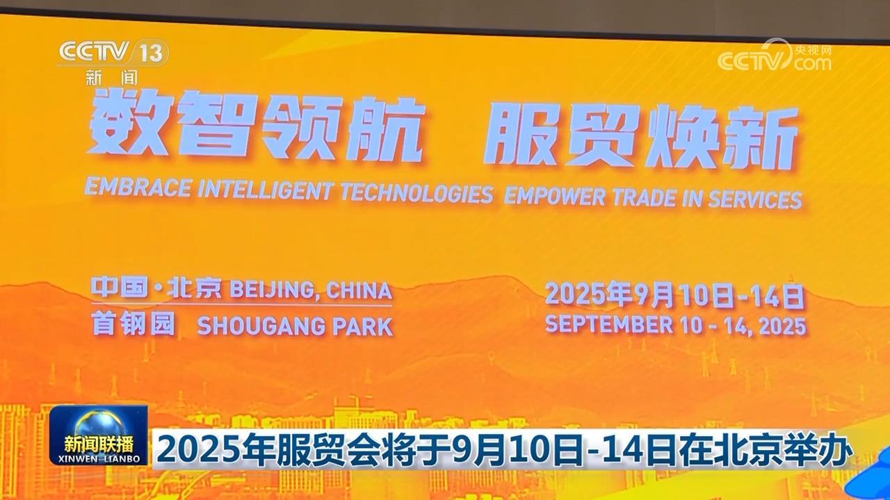 2025年服贸会将于9月10日—14日在北京举办