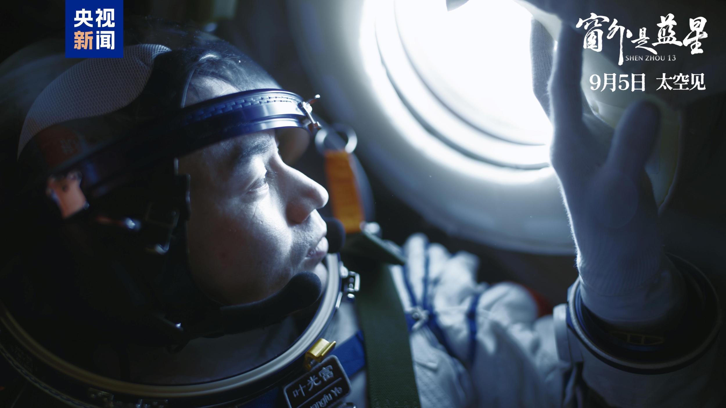 中国首部8K拍摄太空电影来了！《窗外是蓝星》定档9月5日