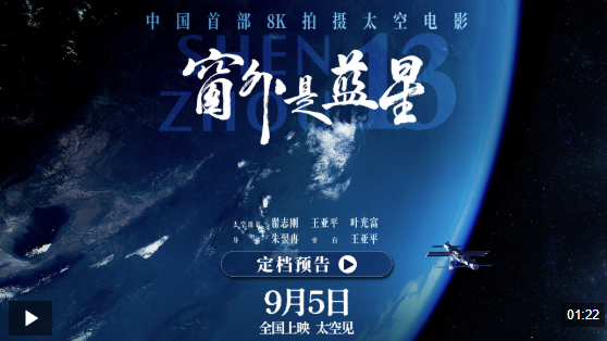 中国首部8K拍摄太空电影来了！《窗外是蓝星》定档9月5日