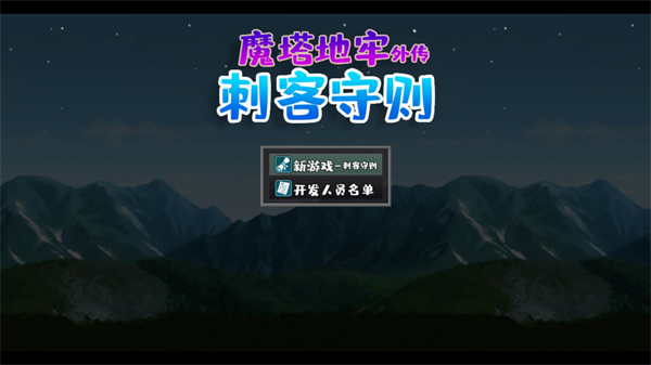 银川app开发高手魔塔地牢外传刺客守则