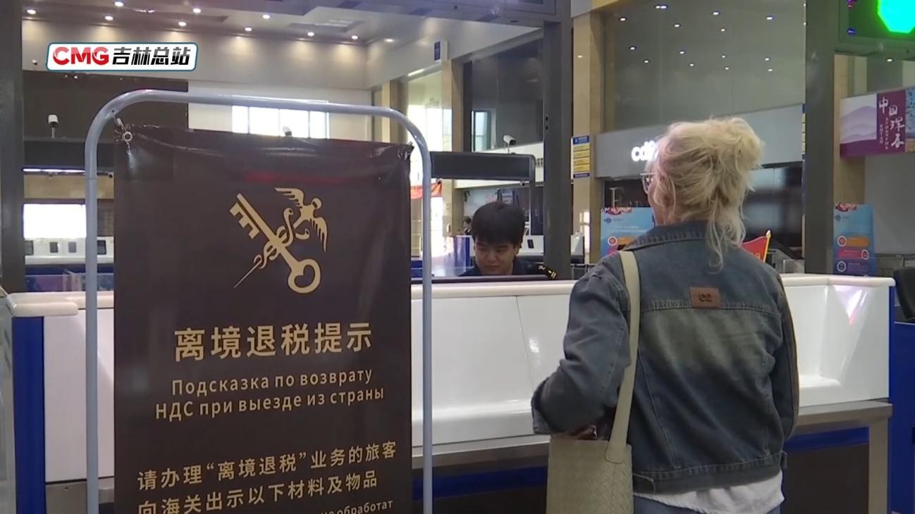 吉速报丨吉林9月1日起正式实施离境退税政策 多维度升级提振入境消费