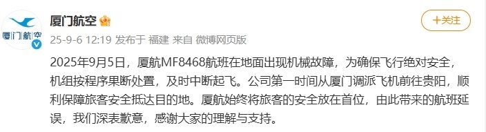 一航班在地面出现机械故障，厦门航空：已及时中断起飞，第一时间调派飞机
