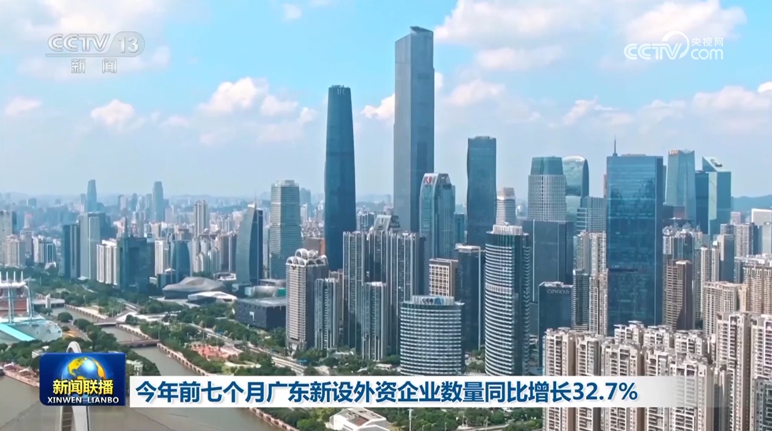 今年前七个月广东新设外资企业数量同比增长32.7%