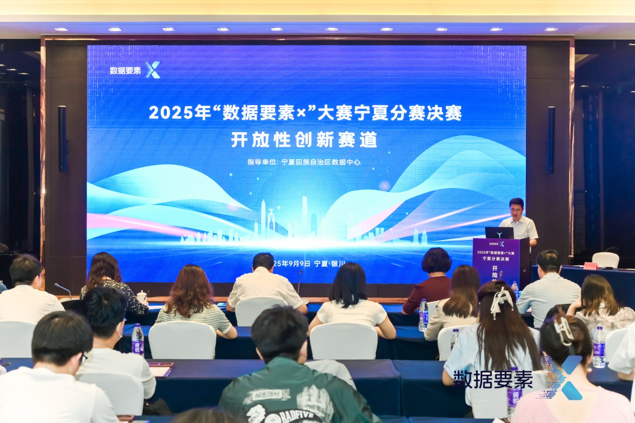2025年“数据要素×”大赛宁夏分赛决赛圆满收官