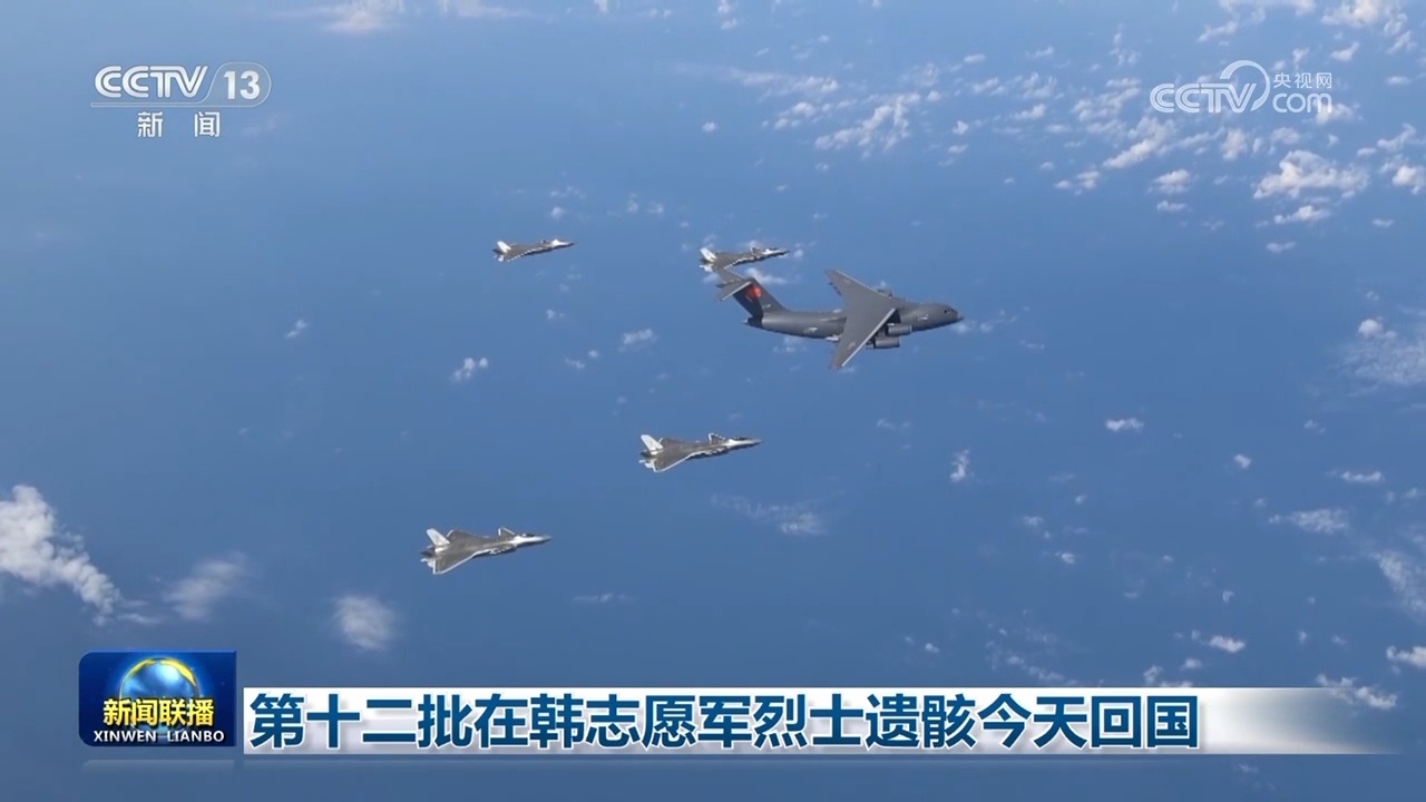 第十二批在韩志愿军烈士遗骸回国