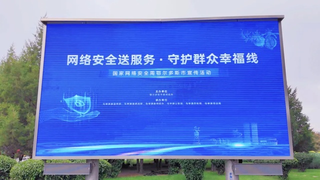 2025年国家网络安全宣传周鄂尔多斯市宣传活动成功举办