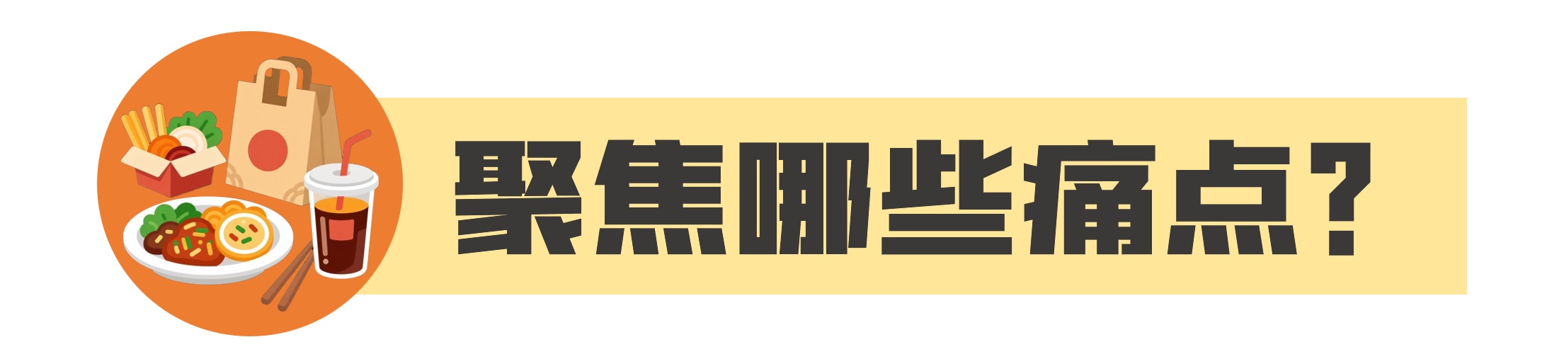 外卖“新国标”正征求意见！这几大痛点有望解决