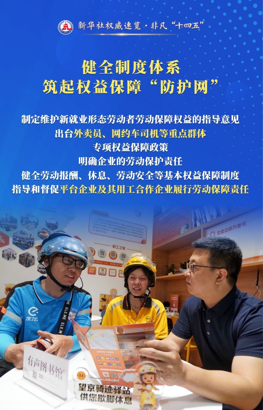 新华社权威速览·非凡“十四五”丨新就业群体权益保障，这三个关键词说清楚了！
