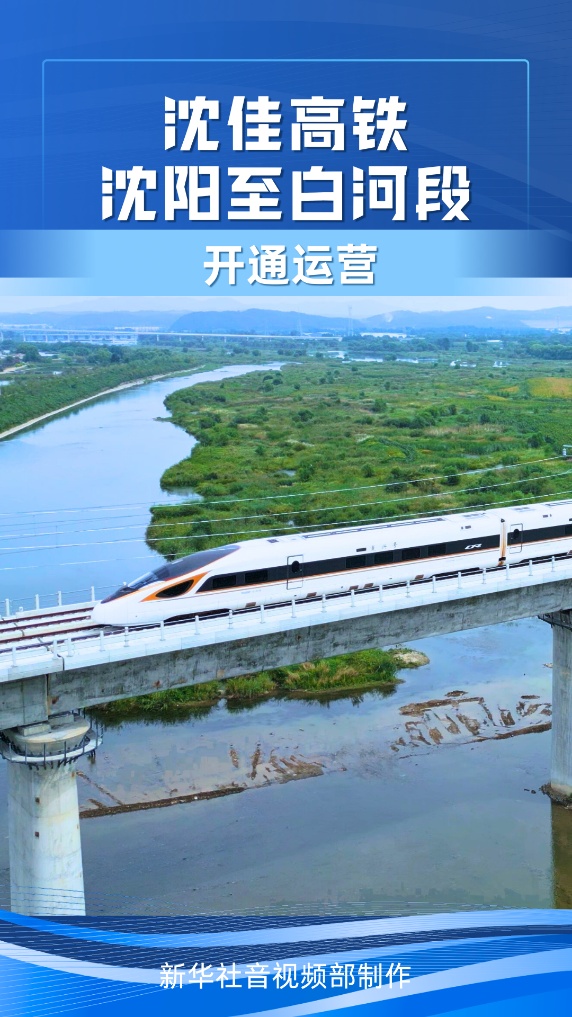 沈佳高铁沈阳至白河段开通运营