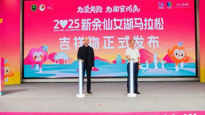 江西：2025新余仙女湖马拉松将于10月26日开跑 打造“爱情马拉松”盛宴