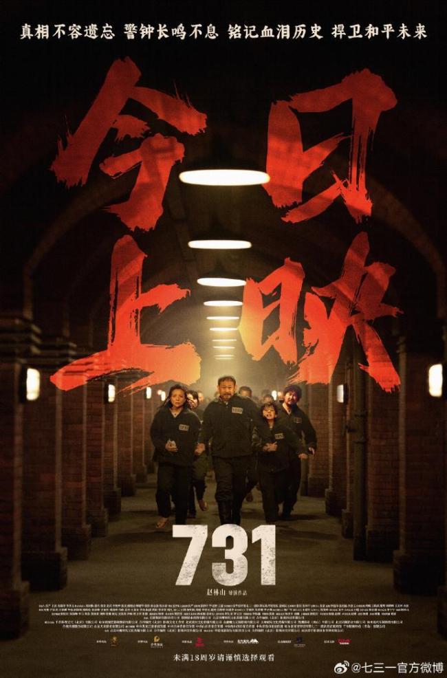 电影《731》上映首日打破10项纪录 铭记历史警钟长鸣