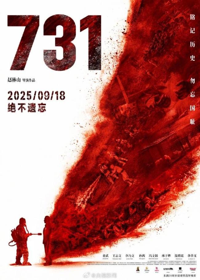 电影《731》上映首日打破10项纪录 铭记历史警钟长鸣
