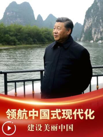 领航中国式现代化｜建设美丽中国