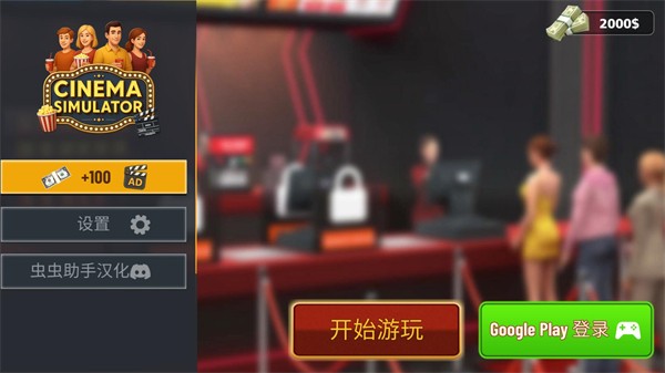 汕尾app研发电影院模拟器汉化版