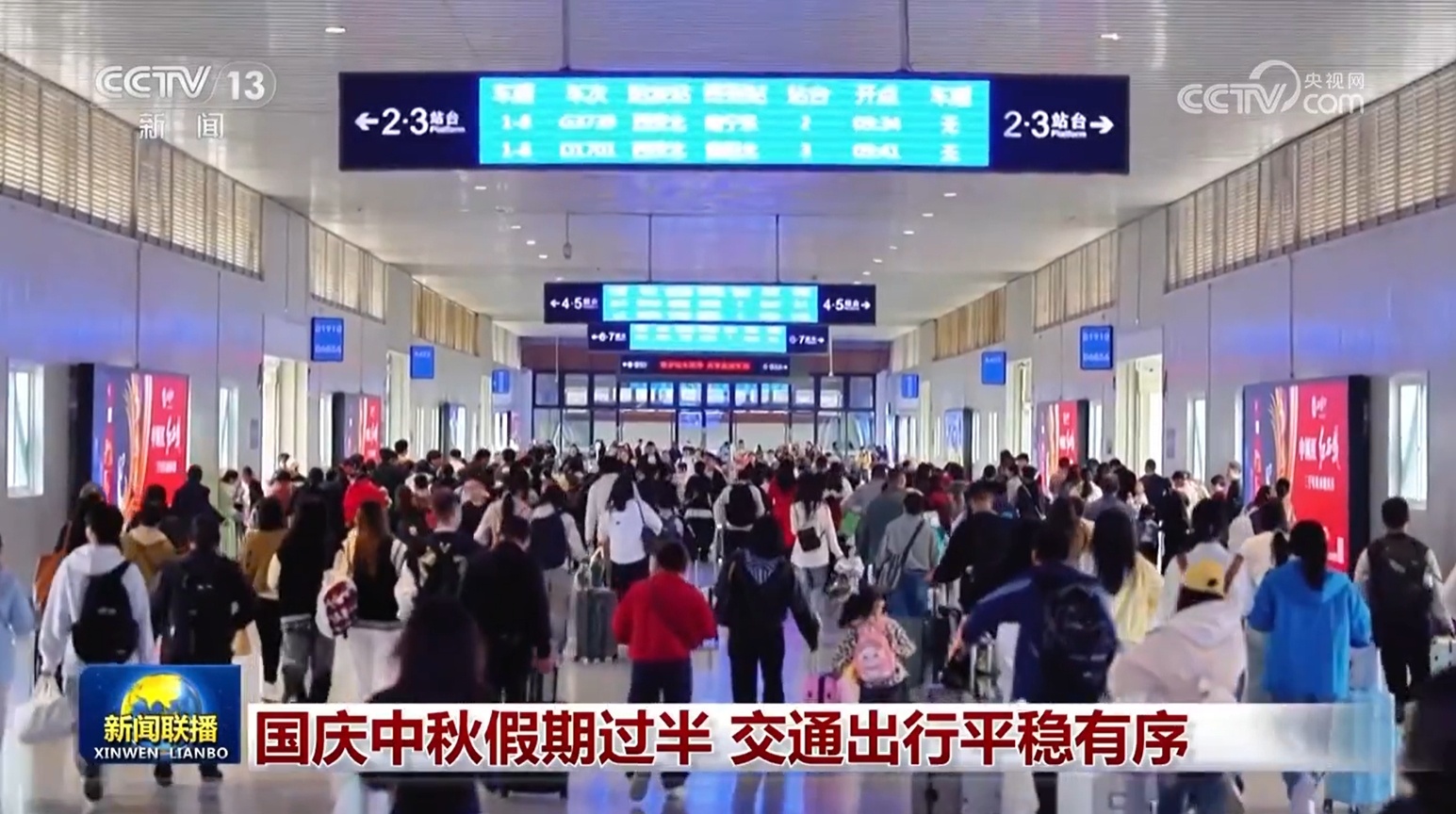 国庆中秋假期过半 交通出行平稳有序