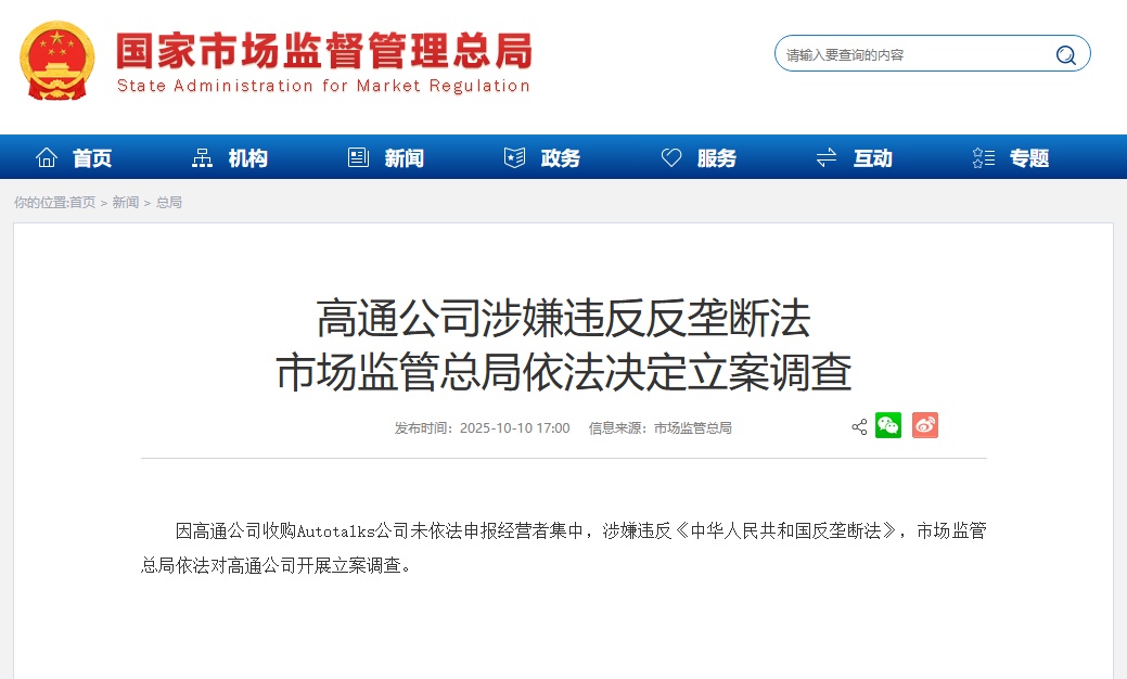 高通公司涉嫌违反反垄断法 市场监管总局依法决定立案调查