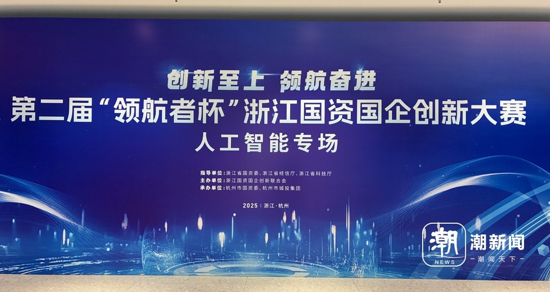 聚焦人工智能 浙江国资国企31个项目巅峰对决