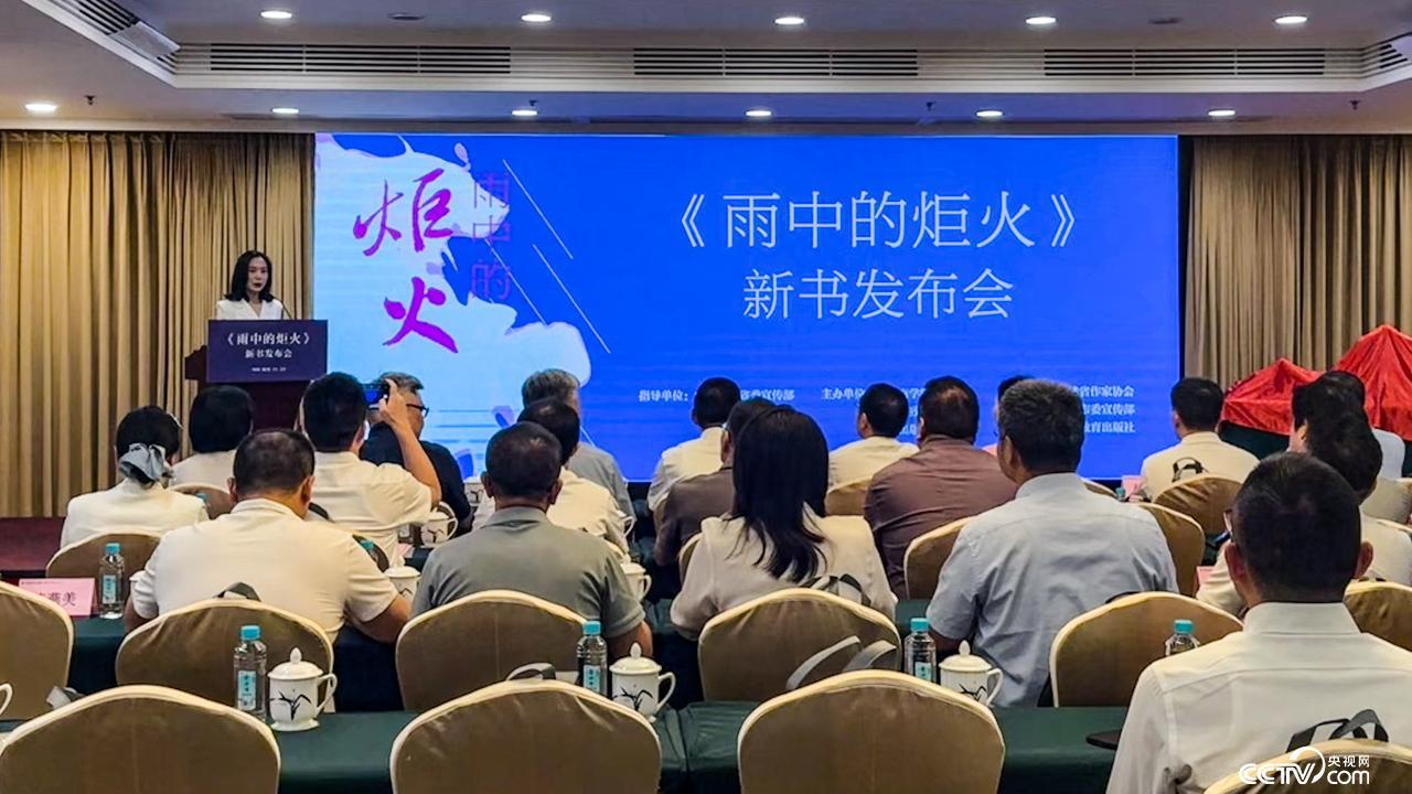 《雨中的炬火》新书发布会在福州举行