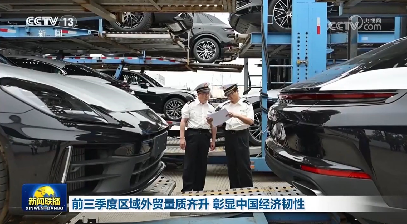 前三季度区域外贸量质齐升 彰显中国经济韧性