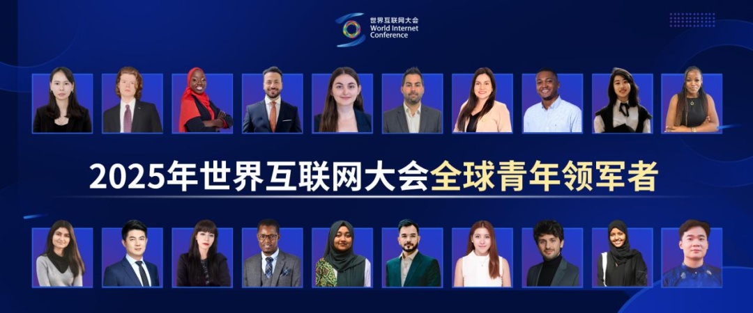 从乌镇到世界：青年领军者眼中的网络空间命运共同体新图景