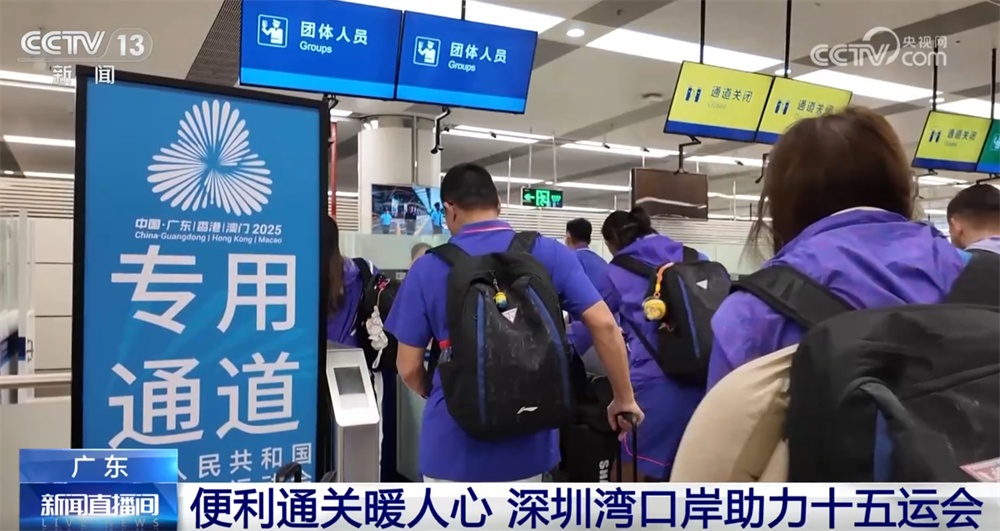 深圳湾口岸推出多项便利化措施 为十五运会提供“安全+高效+顺畅”通行体验