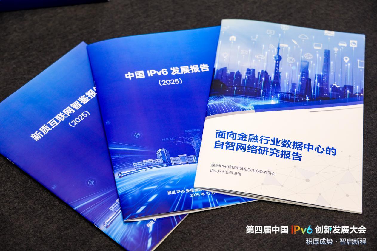 积厚成势，智启新程——“第四届中国IPv6创新发展大会”在北京召开