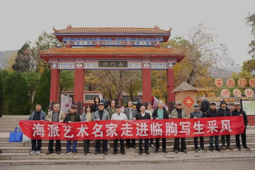 海派笔墨绘沂蒙 艺心筑魂传文脉——海派艺术名家走进沂蒙革命老区写生采风活动启幕