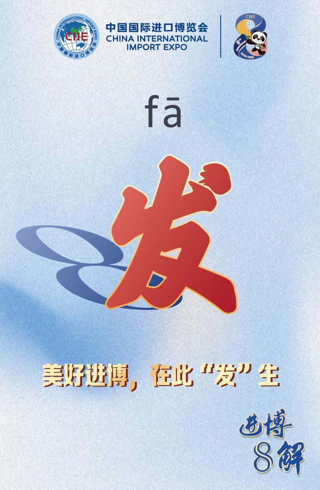 第八届进博会丨进博“8”解