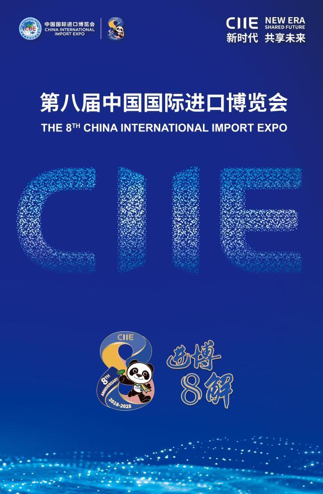 第八届进博会丨进博“8”解
