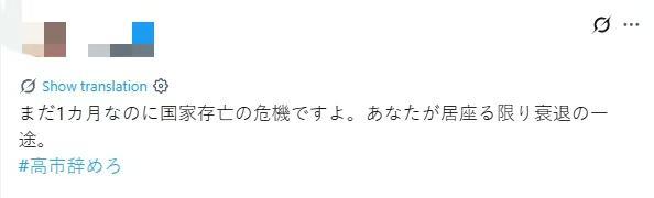 网友：高市上台仅一个月 日本就面临国家生存危机