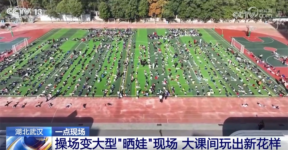 来场“日光浴”！操场变身大型“晒娃”现场 大课间玩出新花样