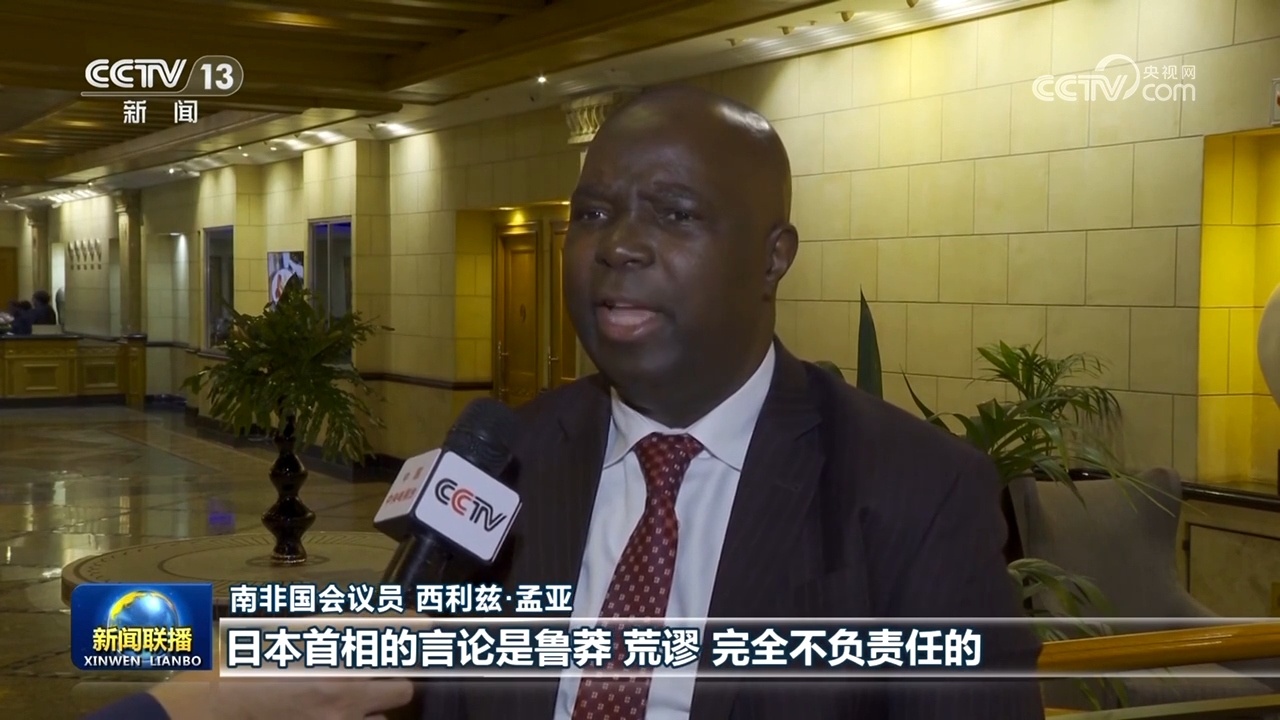 国际人士表示高市错误言论干涉中国内政 严重威胁地区和平