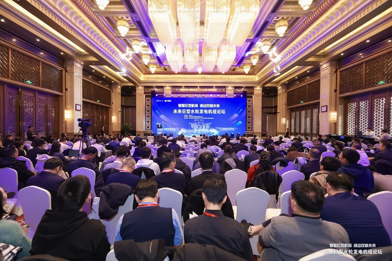聚焦智能双碳，未来巨型水轮发电机组论坛在京举办