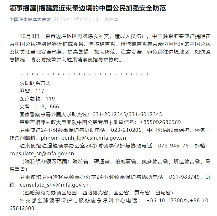中国驻柬埔寨大使馆：提醒靠近柬泰边境的中国公民加强安全防范