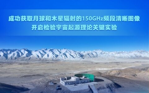 新华社权威快报|检验宇宙起源理论！我国在原初引力波探测领域迈出关键一步