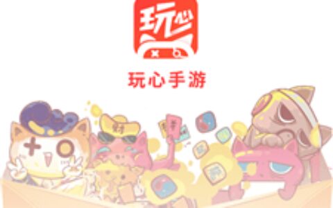 四平app软件开发服务玩心手游1.7.2