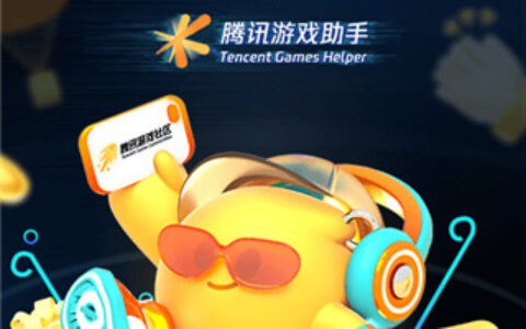腾讯游戏助手3.7.0吉林app开发需要会什么