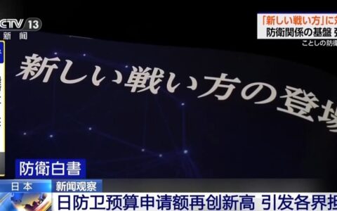日本防卫预算申请额再创新高 引发各界担忧