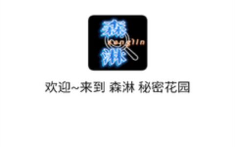 松原软件开发app的公司森淋花园软件库