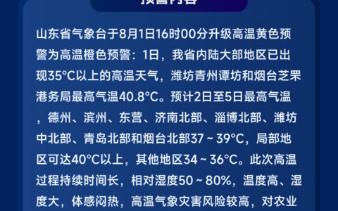 山东发布高温橙色预警，最高气温超40℃