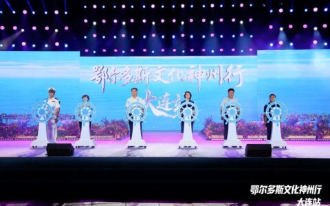 鄂尔多斯文化神州行·大连站启幕