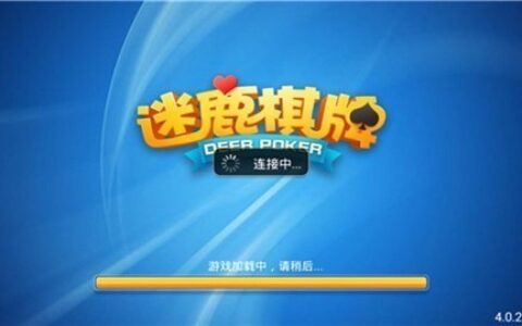 毕节本地开发app迷鹿棋牌4.3.0